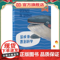 少年轻科普丛书 当成语遇到科学