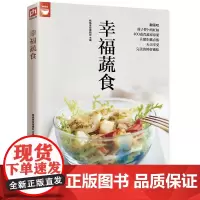 幸福蔬食(蔬菜食谱变换不同的蔬菜美味) 杨桃美食编辑部 凤凰含章 江苏科学技术出版社 正版书籍