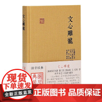 文心雕龙(国学典藏) [南朝]刘勰 著,[清]黄叔琳 注,纪昀评,戚良德 校点 古籍 上海古籍出版社 正版书籍