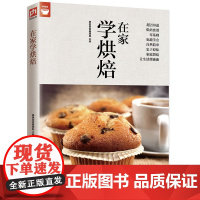 在家学烘焙(200种烘焙百科) 正版书籍