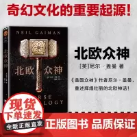 北欧众神(北欧神话是奇幻文化的重要起源!) 尼尔·盖曼 江苏凤凰文艺出版社 正版书籍