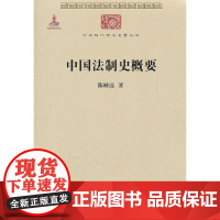 中国法制史概要(中华现代学术名著2) 陈顾远 商务印书馆 正版书籍