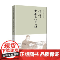 中华文化十二讲(简体精装) 钱穆 九州出版社 正版书籍
