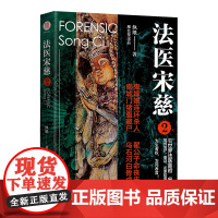 法医宋慈2 纨纸 北京联合出版有限公司 正版书籍