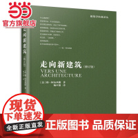 [ 正版书籍]勒柯布西耶 走向新建筑向永远的建筑大师——勒·柯布西耶致敬全世界建筑专业人士人手一册的经典之作