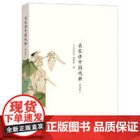[]名家讲中国戏曲插图本 《文史知识》编辑部编 中华书局出版 正版书籍