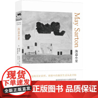 海边小屋(梅·萨藤作品) 梅·萨藤 译林出版社 正版书籍