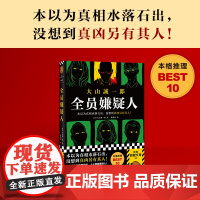 [ 正版书籍]全员嫌疑人 本以为真相水落石出,没想到真凶另有其人 大山诚一郎 多重反转 孤岛模式 推理悬疑 本格推理 日