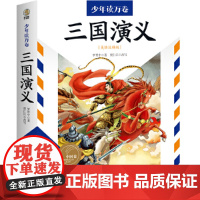 少年读万卷·中国卷:三国演义