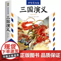 少年读万卷·中国卷:三国演义