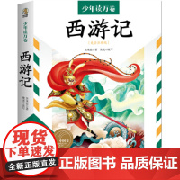 少年读万卷·少年卷:西游记