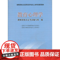教师资格认证及师范类毕业上岗考试辅导教材:教育心理学