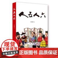 人五人六 张发财 岳麓书社 正版书籍