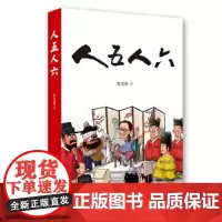 人五人六 张发财 岳麓书社 正版书籍