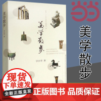 美学散步 宗白华著 与李泽厚的美学三书同为美学爱好者读哲学经典美学 美学旨归作品著作的艺术 上海人民出版社 正版书籍