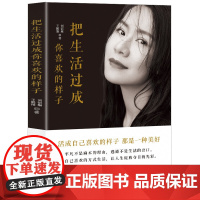 把生活过成你喜欢的样子 刘依琳 中国纺织出版社 正版书籍