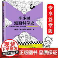 正版书籍半小时漫画科学史随机专享签章版 漫画式科普开创者二混子新作从地心说到相对论 新老版随机发货