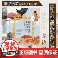 初中生必背古诗词80首 中小学生课外阅读书籍三四五六年级科普百科课外书儿童读物故事书