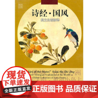 诗经·国风——英文白话新译