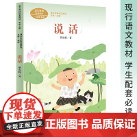 课文作家作品系列 说话 一年级上册 樊发稼著(语文教材配套、教材编者选编、名家经典阅读、