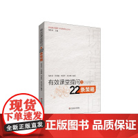 有效课堂提问的22条策略