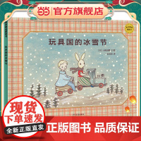 麦田精选图画书 玩具国的冰雪节