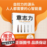 樊登 意志力(关于自控专注和效率的心理学)(精) 增强自律 克服拖延 战胜 畅读心理学通俗读物