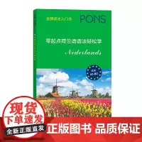 零起点荷兰语语法轻松学