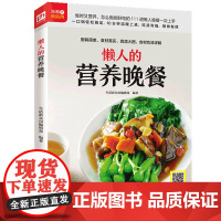 懒人的营养晚餐(铜版纸印刷 美食视频扫码观看) 正版书籍