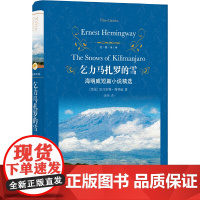 经典译林:乞力马扎罗的雪(海明威短篇小说精选)欧内斯特·海明威 著 汤伟 译 译林出版社 正版书籍