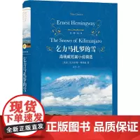 经典译林:乞力马扎罗的雪(海明威短篇小说精选)欧内斯特·海明威 著 汤伟 译 译林出版社 正版书籍