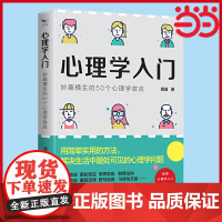 心理学入门:妙趣横生的50个心理学效应 心理学心灵疗愈书籍 西苑出版社 正版书籍