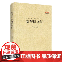 中国古典诗词校注评丛书 秦观词全集