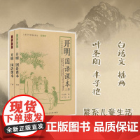 [新版]老课本:开明国语课本(上下册)