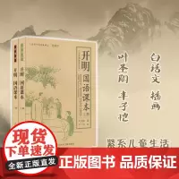 [新版]老课本:开明国语课本(上下册)