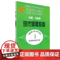 约翰·汤普森现代钢琴教程3 大汤3扫码可付费选购配套音频视频 钢琴启蒙 上海音乐出版社 正版书籍
