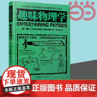 趣味物理学 全世界孩子喜爱的大师趣味科学丛书科学与自然 世界经典青少年科普青少年科普物理知识读物正版书籍