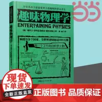 趣味物理学 全世界孩子喜爱的大师趣味科学丛书科学与自然 世界经典青少年科普青少年科普物理知识读物正版书籍