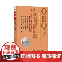 QBQ!问题背后的问题(钻石版) John G.Miller 电子工业出版社 正版书籍