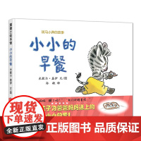 斑马小奔的故事 小小的早餐(来看斑马小奔叫醒爸爸妈妈的好办法)
