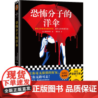 恐怖分子的洋伞(曾经让你毫无保留的好友,如今让你无路可走!22年未联系的好友,重逢竟在命案现场!江户川乱步奖)读客悬疑文