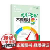 不要!不要!不要超过5! 卡丽·邓恩·比龙 华夏出版社 正版书籍