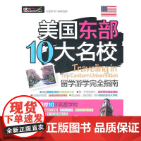 美国东部10大名校留学游学完全指南
