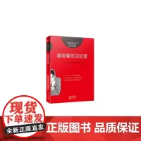服务的细节030:漫画餐饮店经营 石川林彦,原田谛,日本《日经餐馆》  东方出版社 正版书籍