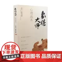 象棋大师心理战术 黄少龙 山西科学技术出版社 正版书籍