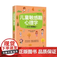 儿童敏感期心理学 透视儿童心理,读懂孩子敏感期的需求;助力孩子成长,让教育变 柳卫娟 中国纺织出版社 正版书籍