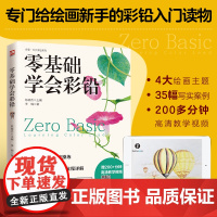 零基础学会彩铅 彩铅入门读物 精选35幅彩铅写实案例 涉及萌宠 花草 家居 甜点 风景5大绘画主题实战操练 附赠200+