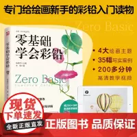 零基础学会彩铅 彩铅入门读物 精选35幅彩铅写实案例 涉及萌宠 花草 家居 甜点 风景5大绘画主题实战操练 附赠200+