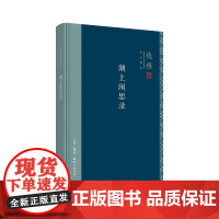钱穆作品精选:湖上闲思录(精装版) 钱穆 生活.读书.新知三联书店 正版书籍