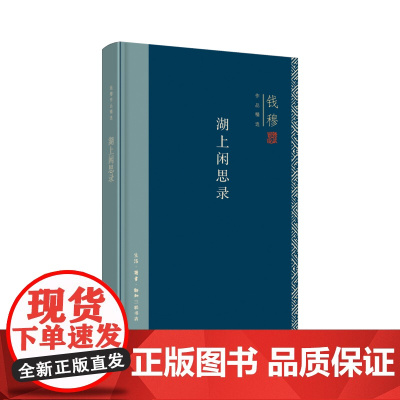 钱穆作品精选:湖上闲思录(精装版) 钱穆 生活.读书.新知三联书店 正版书籍
